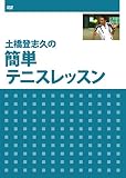 土橋登志久の簡単テニスレッスン [DVD]