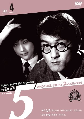 探偵事務所5” Another Story 2nd SEASON File 4 | ショーン・ウィーグ
