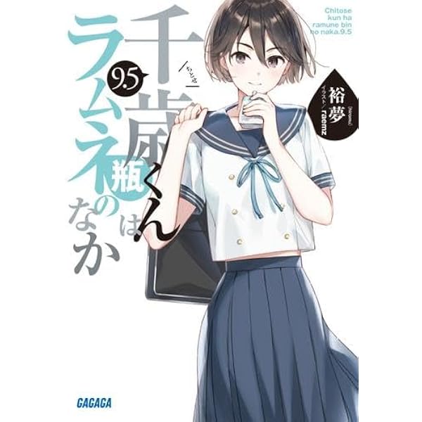 千歳くんはラムネ瓶のなか　ライトノベル　全11冊セット （小学館）（文庫） 全巻セット Amazon.co.jp: 千歳くんはラムネ瓶のなか ライトノベル 全11冊セット