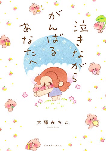 『泣きながらがんばるあなたへ』