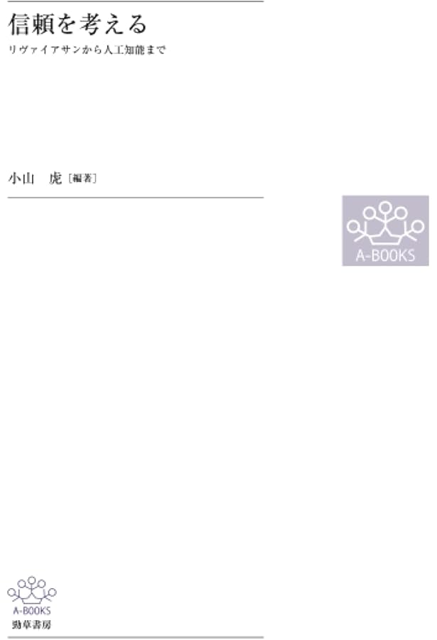 信頼を考える: リヴァイアサンから人工知能まで | 小山 虎 |本 | 通販