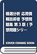 極選分析 応用情報技術者 予想問題集 第3版 (予想問題シリーズ)