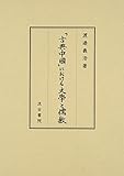 「古典中國」における文學と儒教