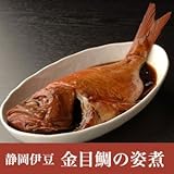 静岡 伊豆 祝い魚の 金目鯛 の 姿煮 （金目鯛煮付け ）