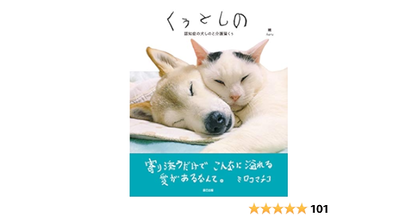 くぅとしの 認知症の犬しのと介護猫くぅ 晴 はる 本 通販 Amazon