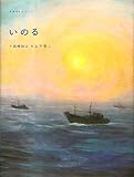 いのる (五感のえほん7)
