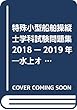 特殊小型船舶操縦士学科試験問題集〈2018‐2019年版〉
