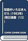 球磨弁いろはまんだら (1983年) (熊日選書〈13〉)