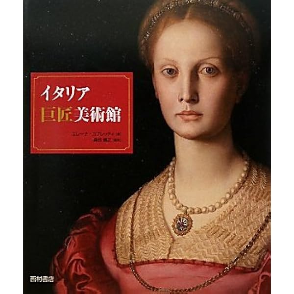 イタリア・ルネサンス美術大図鑑 (2) 1500年~1600年