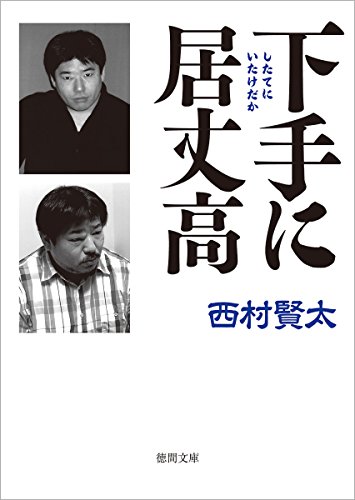 西村賢太:下手に居丈高 (徳間文庫)