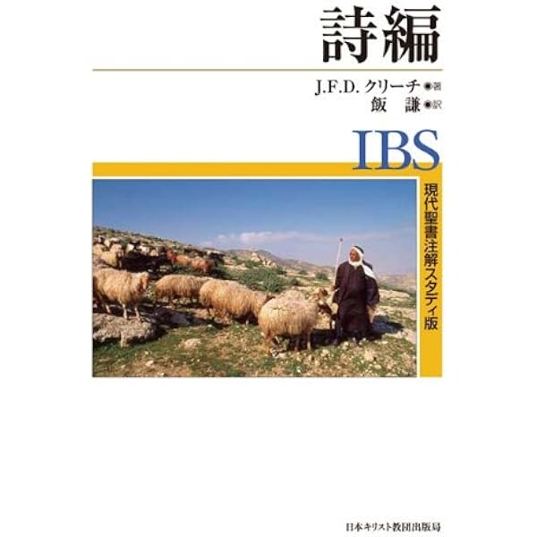 現代聖書註解 詩篇 J.Lメイズ著 左近豊訳 現代聖書註解 詩篇 J.L