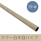 カラー白木目パイプ/Φ19/▼150cm/Z3K