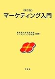 マーケティング入門