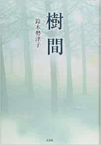 樹間