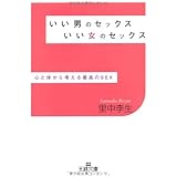 いい男のセックスいい女のセックス (王様文庫 E 17-6)