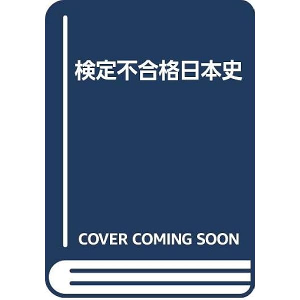 【絶版・超希少】新講 日本史（家永三郎、黒羽清隆共著） 新講日本史 | 家永三郎, 黒羽清隆 |本 | 通販 | Amazon