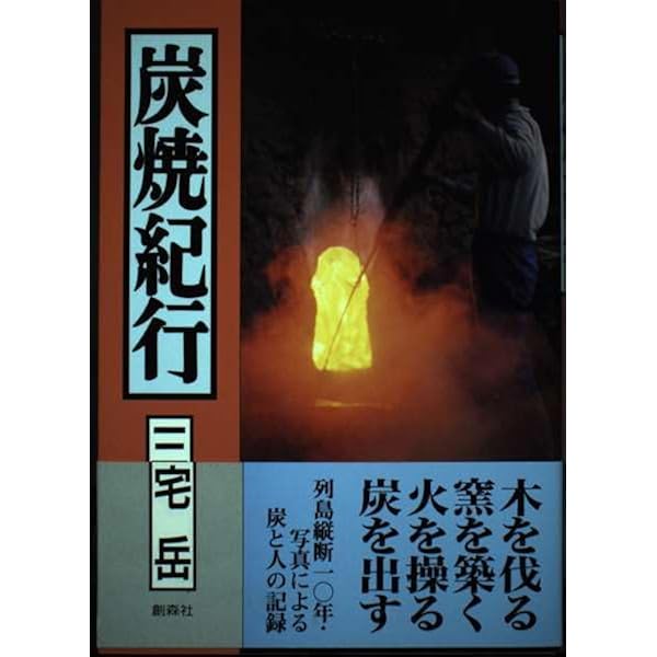 山に生きる 失われゆく山暮らし、山仕事の記録 | 三宅 岳 |本 | 通販