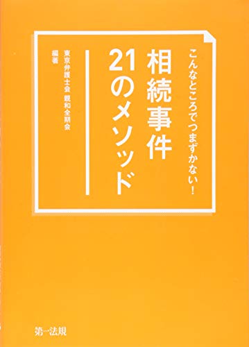 こんなところでつまずかない！　相続事件21のメソッド