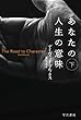 あなたの人生の意味（下） (ハヤカワ文庫NF)