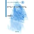 オペレーティングシステム [コンピュータサイエンス教科書シリーズ] (コンピュータサイエンス教科書シリーズ 7)