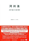河川法―法律・施行令・施行規則 (重要法令シリーズ053)