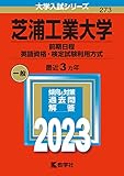 芝浦工業大学（前期日程、英語資格・検定試験利用方式） (2023年版大学入試シリーズ)