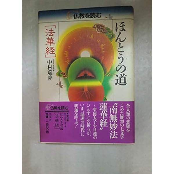 仏教を読む 1 | 松原 泰道, 平川 彰 |本 | 通販 | Amazon