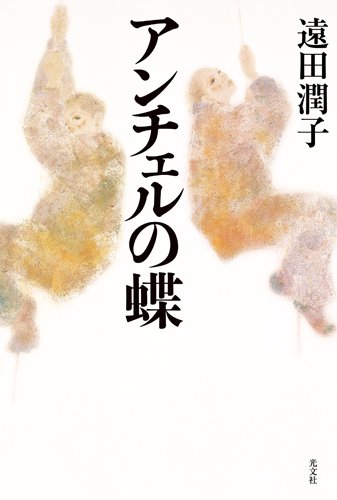 アンチェルの蝶