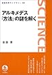 アルキメデス『方法』の謎を解く (岩波科学ライブラリー)