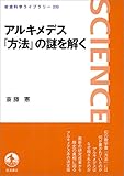 アルキメデス『方法』の謎を解く (岩波科学ライブラリー)