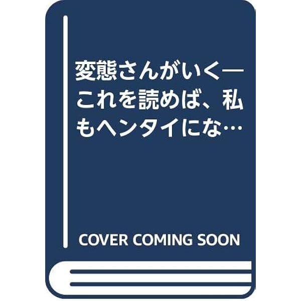 変態さんがいく 2 (別冊宝島 320) |本 | 通販 | Amazon