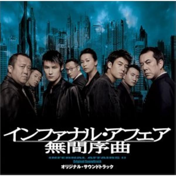Amazon.co.jp: インファナル・アフェアIII 終極無間 オリジナル