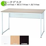 コストパフォーマンス良好!! ワークデスク ナチュラル色 机 幅1200×奥行700×高700 GD-515NA