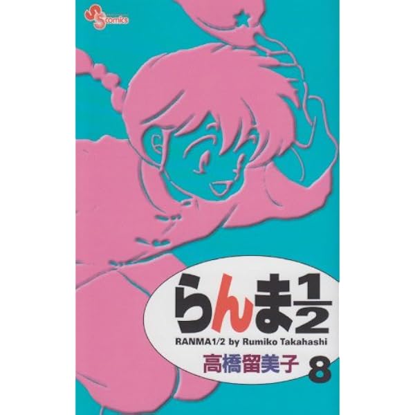 Amazon.co.jp: らんま1/2〔新装版〕 (1) (少年サンデーコミックス
