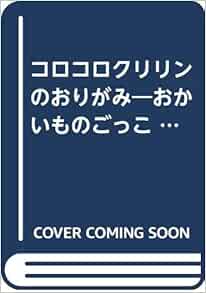 コロコロクリリンのおりがみ おかいものごっこ サンリオギフトブック 政雄 水野 本 通販 Amazon