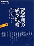 Think!別冊 No.3 変革期の成長戦略 (シンク!別冊 No. 3)