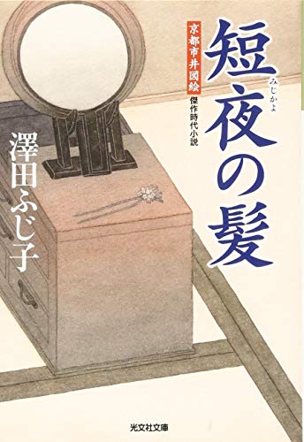 澤田ふじ子:短夜の髪: 京都市井図絵 (光文社文庫 さ 16-26 光文社時代小説文庫)