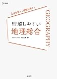 理解しやすい 地理総合 (シグマベスト)