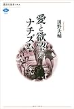 愛と欲望のナチズム (講談社選書メチエ)