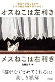 オスねこは左利き メスねこは右利き