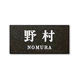 丸三タカギ ネームプレート 彫り込み済表札 セラコート SR-5-7-2-野村 彫り込み名字: 野村 【完成品】