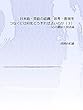 日本語・英語の認識・思考・表現をつなぐには何をどうすればよいのか（３） 「心の翻訳」