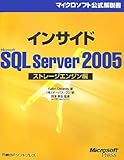 インサイドMicrosoft SQL Server 2005 ストレージエンジン編 (マイクロソフト公式解説書)