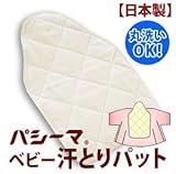 【日本製】パシーマ ベビー　汗とりパット　20×30cm ＊（きなり）