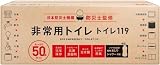 どこでも簡単トイレ トイレ119 非常用トイレ 【単身/2人世帯向けに防災士が監修】 50回分 15年保存&日本製 簡易トイレ 携帯トイレ 防災トイレ 防災グッズ 携帯おしりシャワー付き