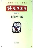 読むクスリ Part6 (文春文庫 う 2-12)