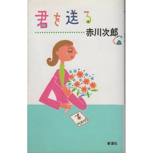 君を送る