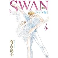 SWAN―白鳥―完結記念プレミアムセット | 有吉 京子 |本 | 通販