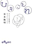 ひきこもれ―ひとりの時間をもつということ