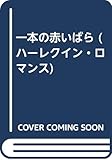 一本の赤いばら (ハーレクイン・ロマンス 1413)